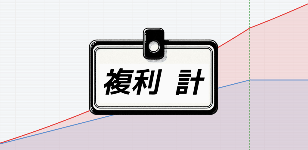WEB版 複利計さん