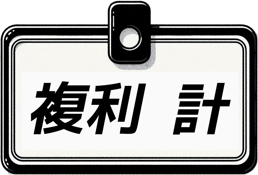 複利計さんアイコン